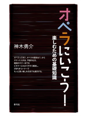 cover image of オペラにいこう!　楽しむための基礎知識